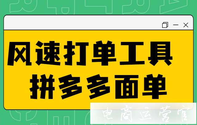 風(fēng)速打單工具怎么開通拼多多電子面單?風(fēng)速打單使用教程